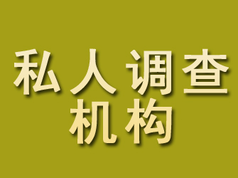 天元私人调查机构